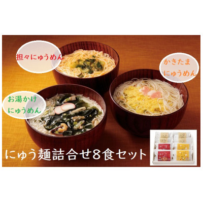 【ギフト包装】にゅう麺詰合せ8食セット(天理市・東吉野村共通返礼品)【1449297】