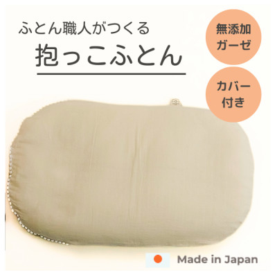 生成り無地抱っこふとんダブルガーゼオーガニックコットンプチブレードカバー&ヌードクッションのセット【1480972】