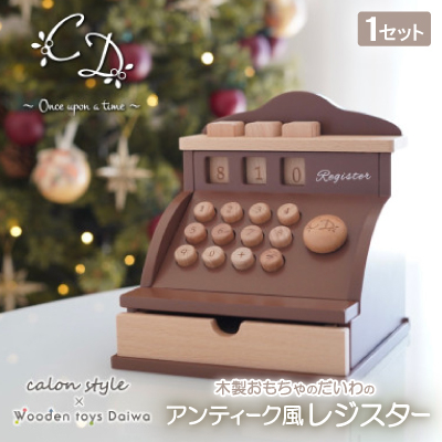 木製おもちゃのだいわのアンティーク風レジスター【1501621】