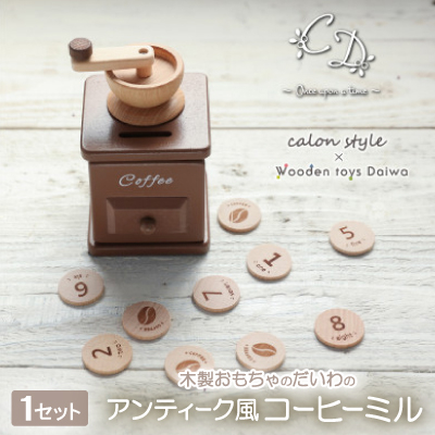 木製おもちゃのだいわのアンティーク風コーヒーミル【1501623】