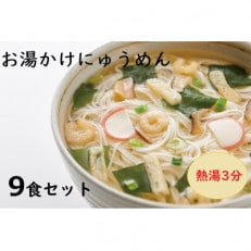 【ギフト包装】お湯かけにゅう麺9食セット(天理市・東吉野村共通返礼品)【1503871】