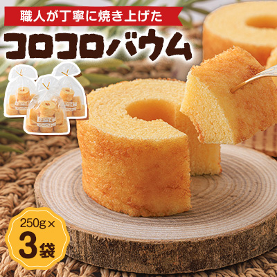 コロコロバウム 3セット【1523894】