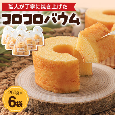 コロコロバウム 6セット【1523897】