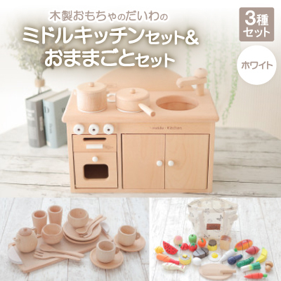 木製おもちゃのだいわのミドルキッチンセット《ホワイト》おままごとセット【1389189】