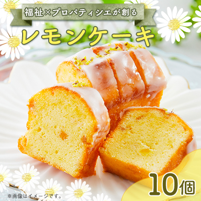 レモンケーキ 10個入り【配送不可地域:離島】【1522085】