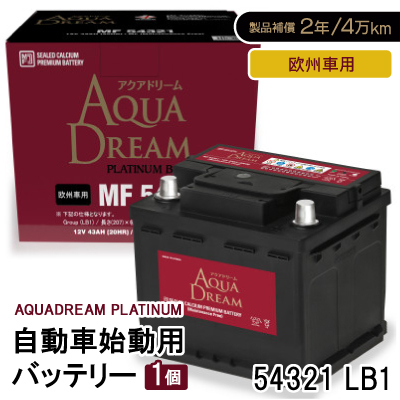 AQUADREAM PLATINUM 自動車始動用バッテリー 欧州車用 54321 LB1 1個【配送不可地域：沖縄】【1569068】