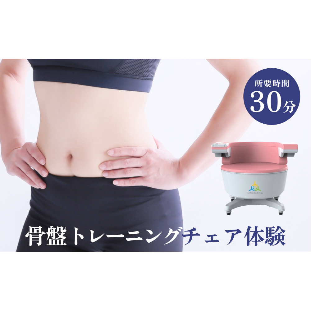骨盤 トレーニング チェア 体験 チケット 歪み 下腹部 内臓脂肪 下半身 ケア  椅子 ネイルサロン ネイリスト