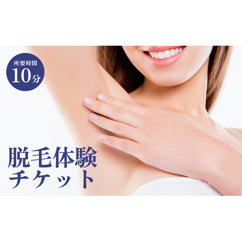 脱毛 体験 チケット ケア 毛 処理 サロン ネイルサロン ネイリスト