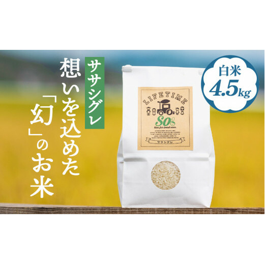 【 先行予約 】ササシグレ 白米 4.5kg 新米 米 お米 節減対象農薬不使用 化学肥料不使用 精米 コメ こめ ささしぐれ ご飯 ごはん 主食 ライス 4.5キロ 産地直送 国産 宮城県 石巻市