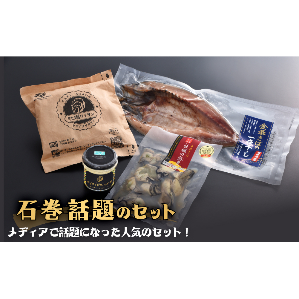 石巻話題のセット 4種 冷凍 詰め合せ 金華さば 鯖 サバ 牡蠣 カキ かき 潮煮 オイスターパテ 牡蠣グラタン おかず おつまみ