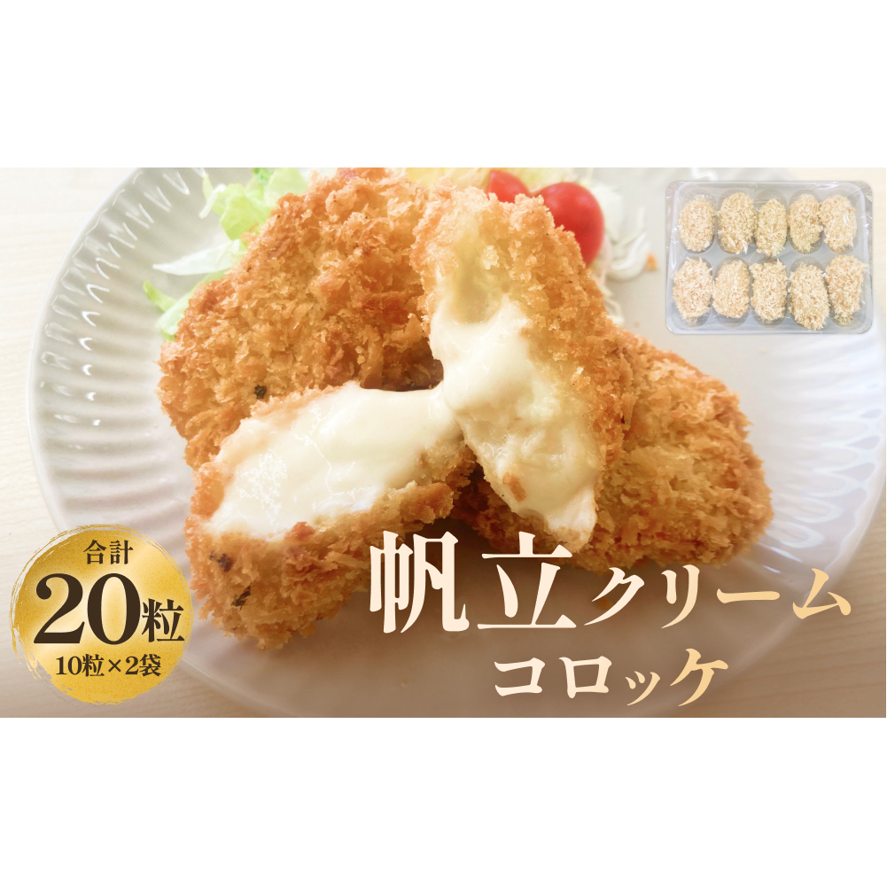 帆立クリームコロッケ10粒 2P 冷凍 ホタテ 貝 魚介 海鮮 揚げ物 おかず おつまみ 簡単調理