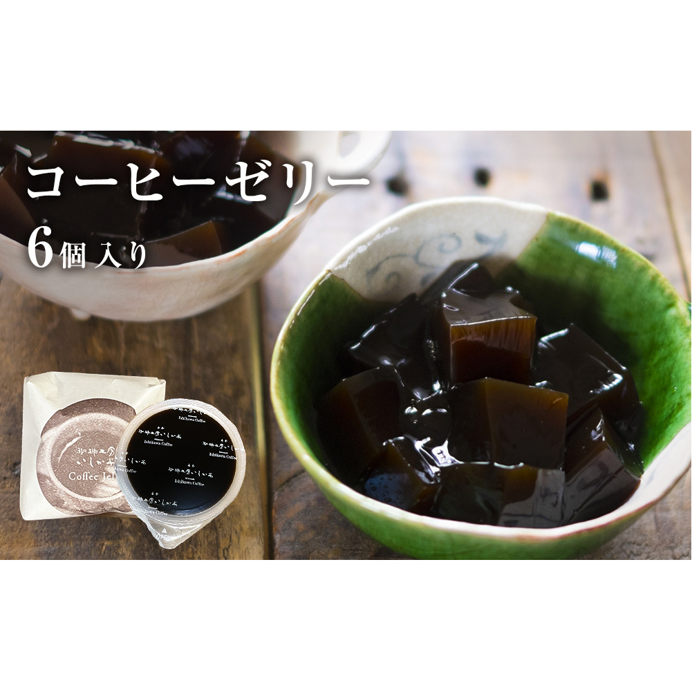 コーヒーゼリー 6個入り 1セット 珈琲 自家製 自家焙煎 コーヒー豆 ゼリー お菓子