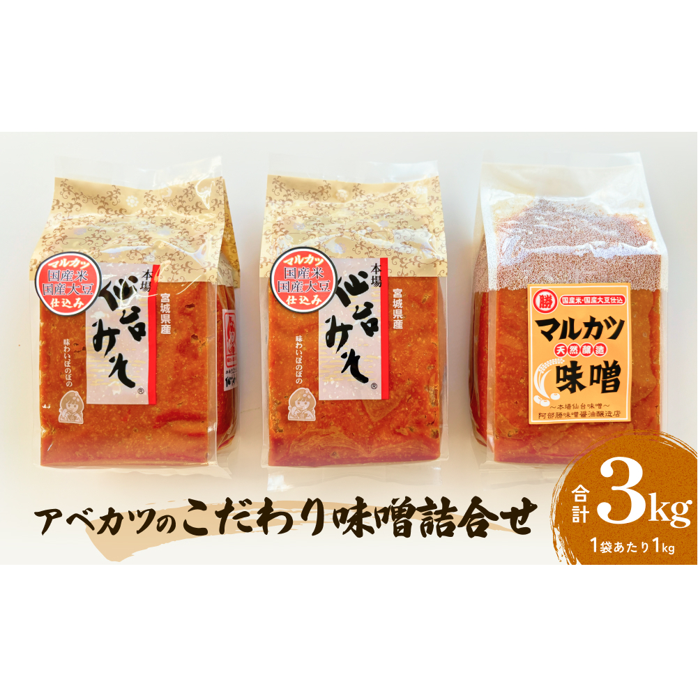 アベカツのこだわり味噌詰合せ 3kg 2種 手作り 調味料 ミソ 仙台ミソ 味噌汁 みそ汁 発酵食品 スープ 常温