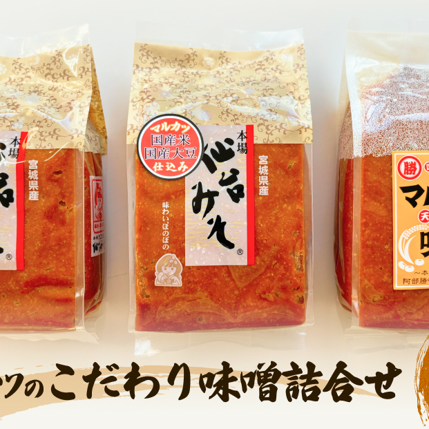 アベカツのこだわり味噌詰合せ 3kg 2種 手作り 調味料 ミソ 仙台ミソ 味噌汁 みそ汁 発酵食品　スープ 常温