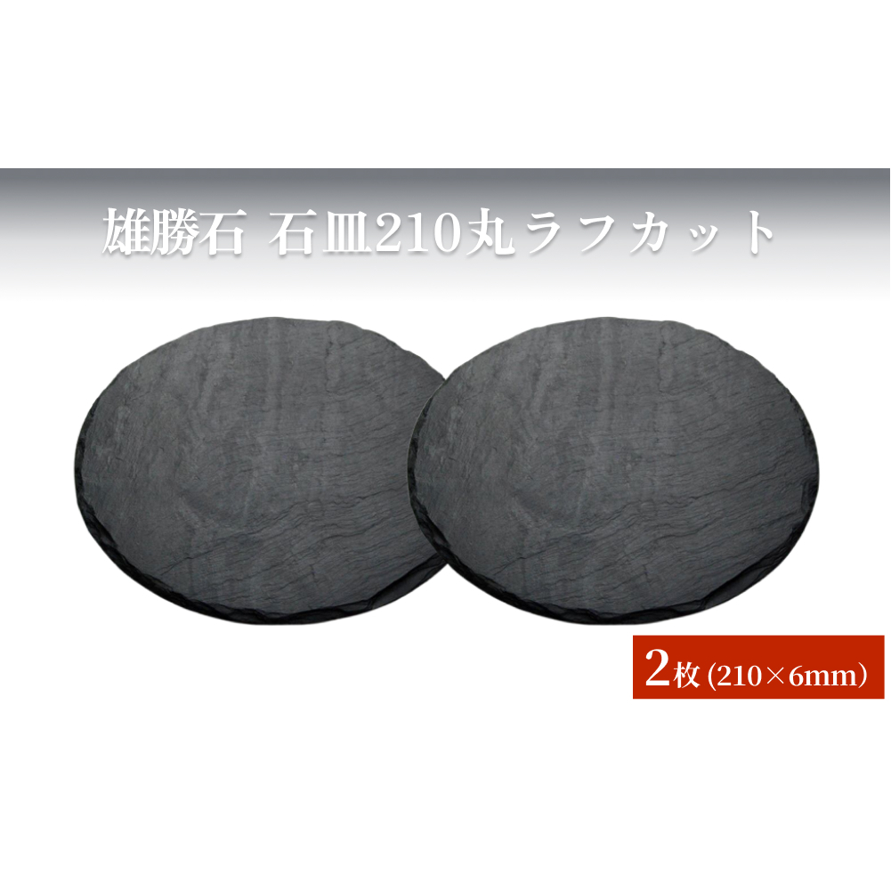 【雄勝石】石皿210丸ラフカット　２枚組 天然石 皿 プレート 食器 硯石 石 伝統工芸品 黒