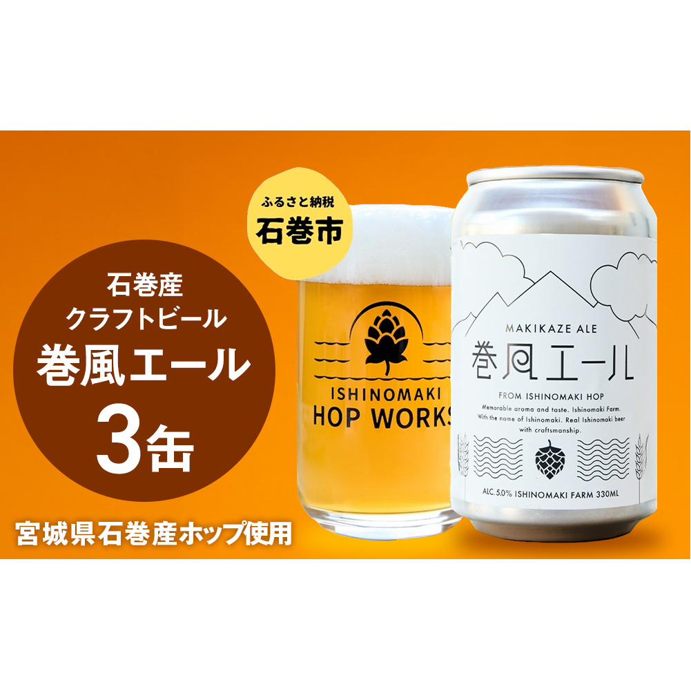 石巻クラフトビール 缶 巻風エール 3本セット クラフトビール 350ml 3本 セット クラフト ビール beer 缶ビール 宮城県 石巻市 まきかぜエール 国産 お中元 お歳暮 内祝い
