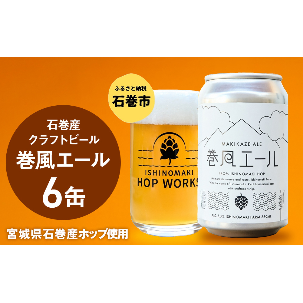 石巻クラフトビール 缶 巻風エール 6本セット クラフトビール 350ml 6本 セット クラフト ビール beer 缶ビール 宮城県 石巻市 まきかぜエール 国産 お中元 お歳暮 内祝い