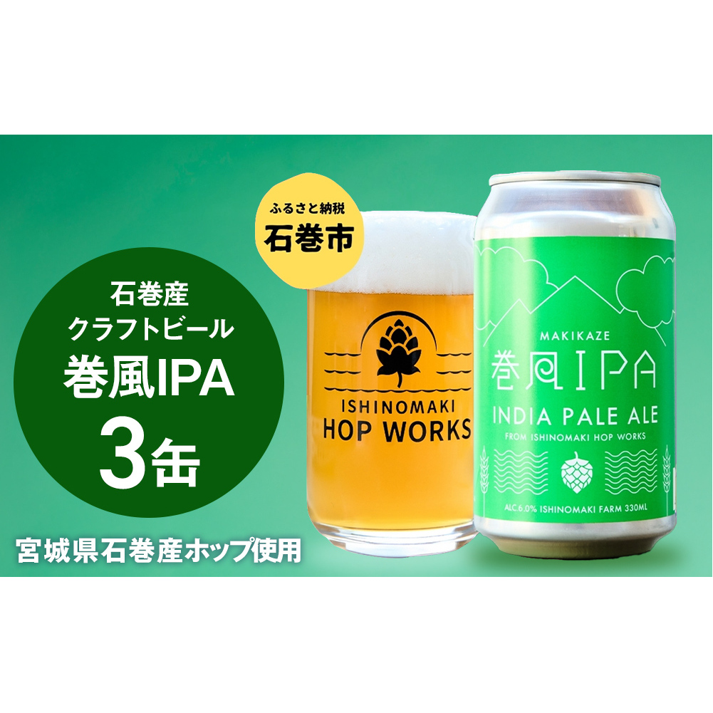 石巻クラフトビール 缶 巻風IPA 3本セット クラフトビール 350ml 3本 セット クラフト ビール beer 缶ビール 宮城県 石巻市 国産 お中元 お歳暮 内祝い