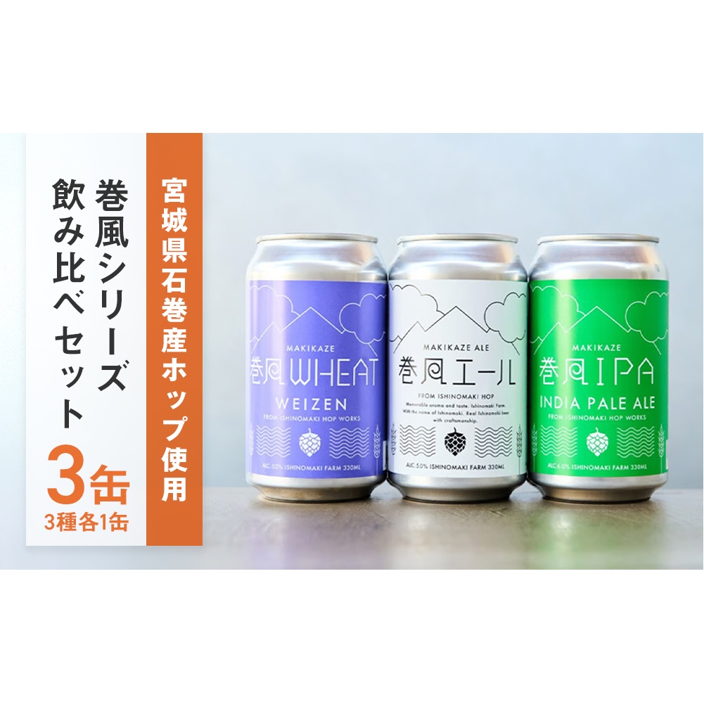 石巻クラフトビール 缶 飲み比べ 3種 3本セット クラフトビール 350ml 3本 セット クラフト ビール beer 缶ビール 宮城県 石巻市 国産 お中元 お歳暮 内祝い 巻風エール 巻風IPA 巻風WHEAT