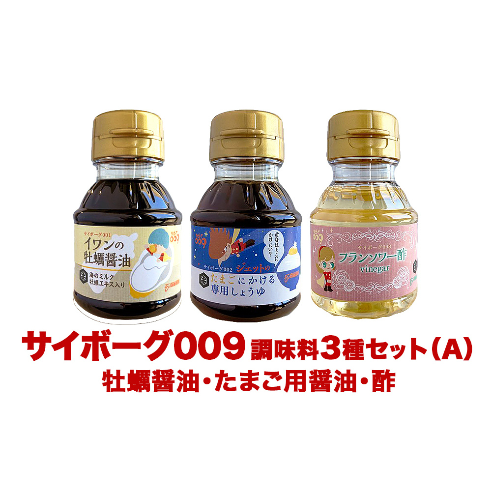 サイボーグ009 調味料 シリーズ 3種 セット (001,002,003) 牡蠣醤油 たまごかけ専用 酢 醤油 石ノ森萬画館 山形屋商店