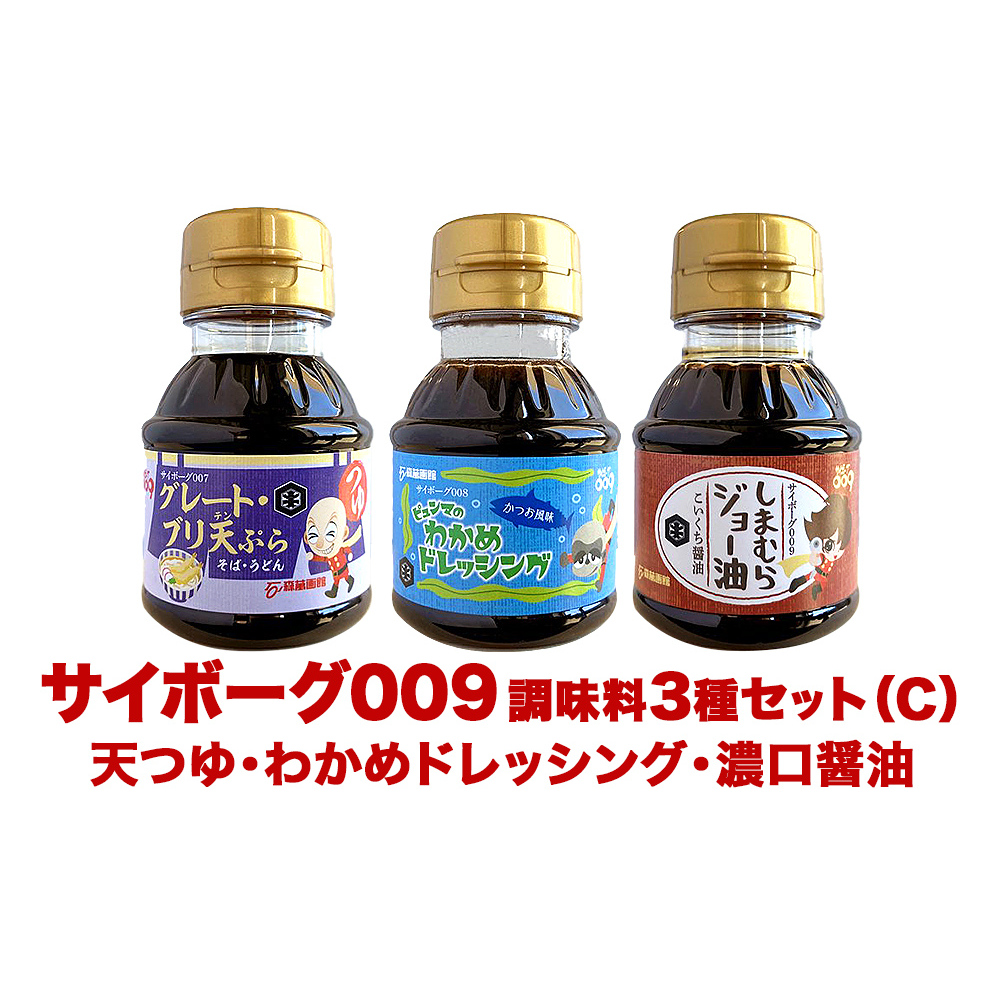 サイボーグ009 調味料 シリーズ 3種 セット (007,008,009)  天ぷらつゆ ドレッシング 醤油 つゆ 石ノ森萬画館 山形屋商店