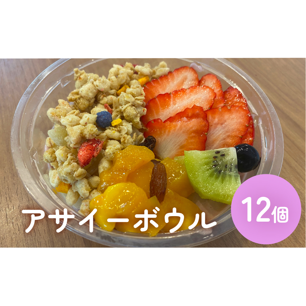 アサイーボウル 12個 アサイー フルーツ ジェラートスーパーフード スーパーフルーツ 果物 デザート 朝食 おやつ