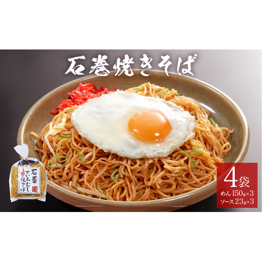 石巻せいろ蒸し 焼きそば （３食入） × ４袋セット 石巻焼きそば 麺類 麺 やきそば せいろ蒸し ご当地グルメ