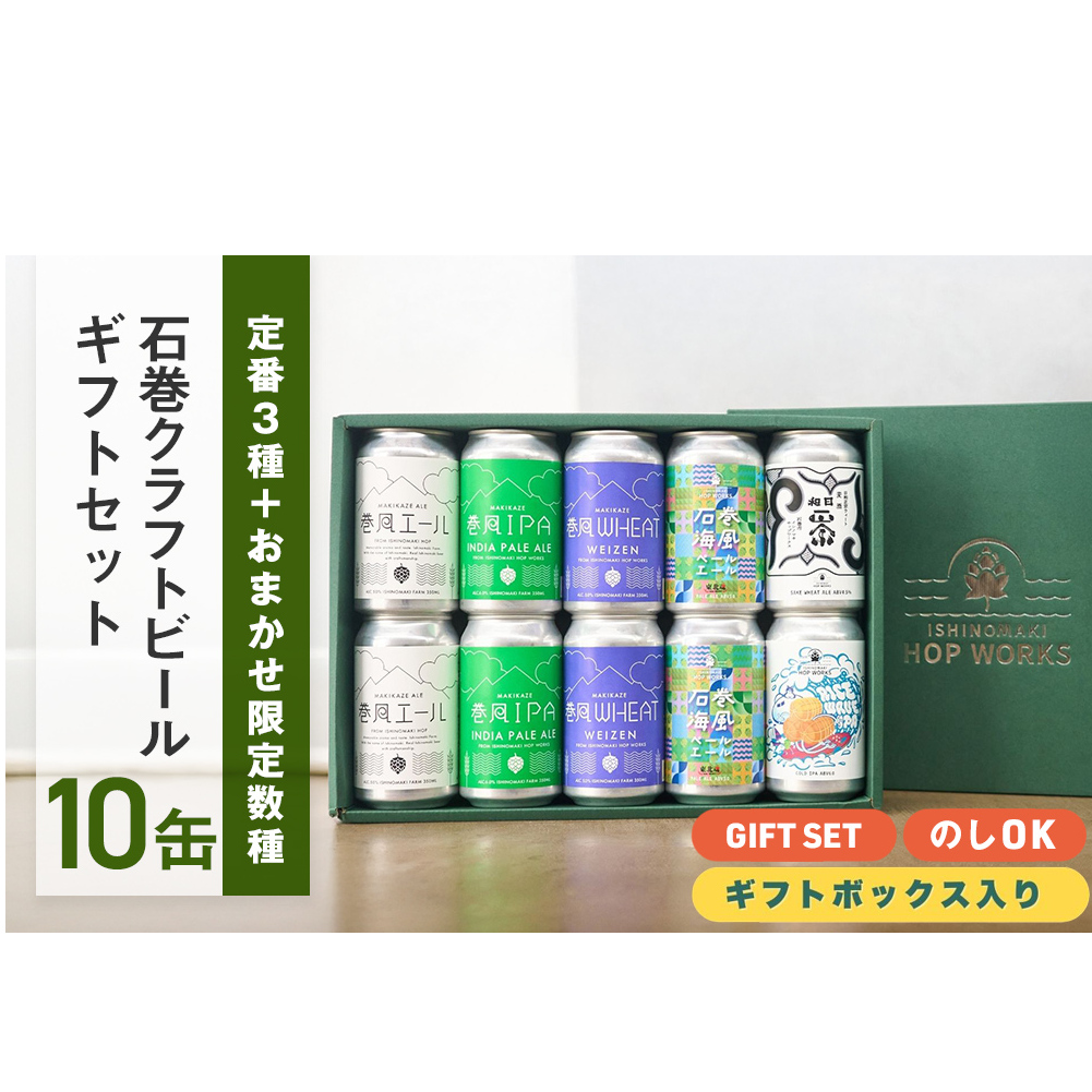 石巻産クラフトビール ギフトセット 缶 10本 セット クラフトビール 350ml クラフト ビール beer 缶ビール 宮城県 石巻市 まきかぜエール 国産 お中元 巻風エール 巻風IPA 巻風WHEAT 限定醸造ビール お歳暮 内祝い 母の日 父の日