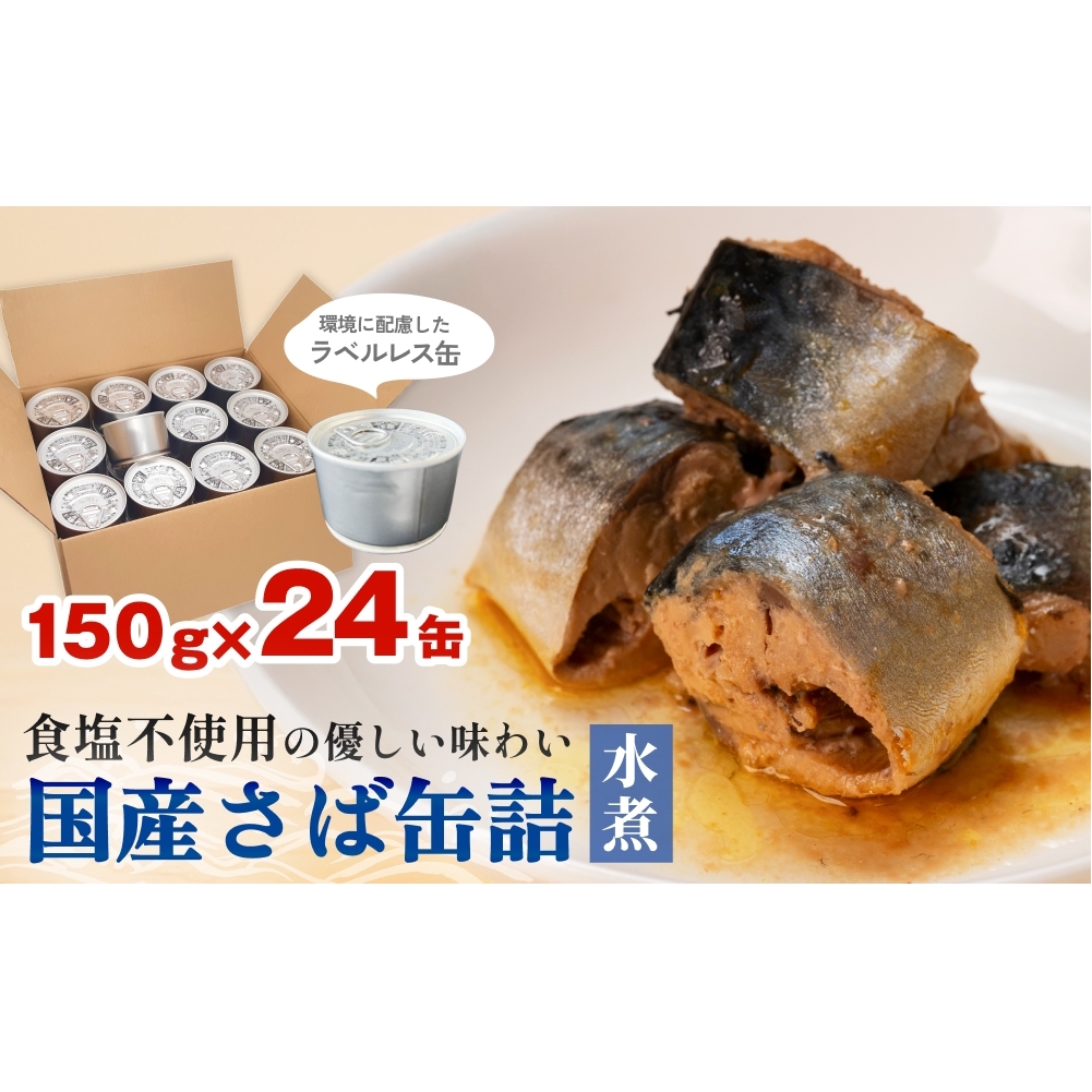 国産さば缶詰 水煮 [ 食塩不使用 ]サバ缶 サバ缶詰 さば水煮 鯖 さば サバ ラベルレスサバ缶 ラベルレス 環境配慮 缶詰 缶詰 SDGs エコ缶詰 分別しやすい缶詰 防災備蓄 缶詰 ゴミ減らせる缶詰 ローリングストック 缶詰 保存食 スピード配送 7日以内に発送