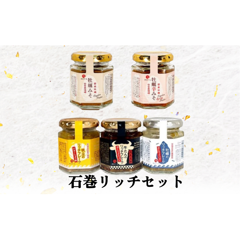 石巻 リッチ セット 牡蠣 かき カキ フレーク 帆立 牛タン 牡蠣味噌 味噌 みそ リッチフレーク