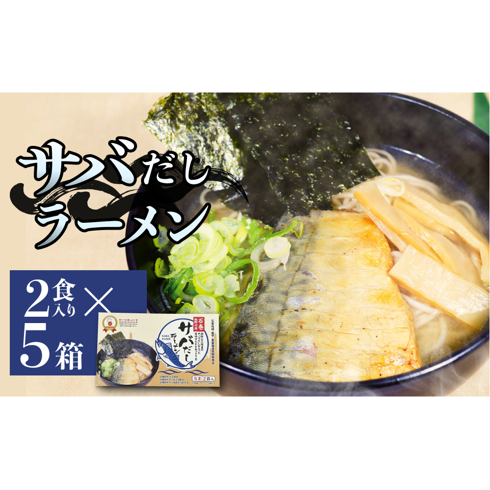 サバだしラーメン 5箱 サバ 鯖 だし 出汁 ラーメン 塩焼き レトルト 鯖出汁 2食入 二食入 宮城県 石巻