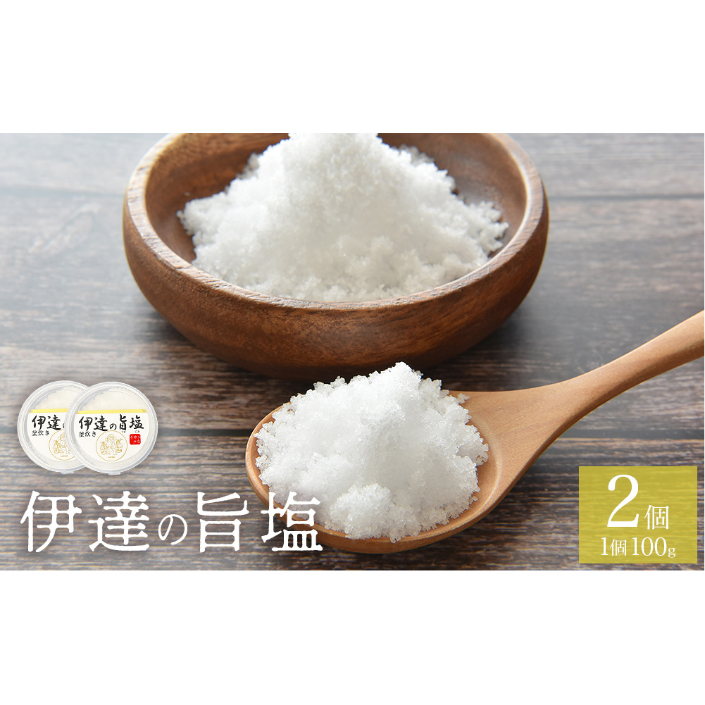 伊達の旨塩おためしセット （ 100g ×2 ） 旨塩 海水 平釜 手作り ミネラル 釜 釜炊き  塩 台伊達藩 仙台 伊達氏 石巻
