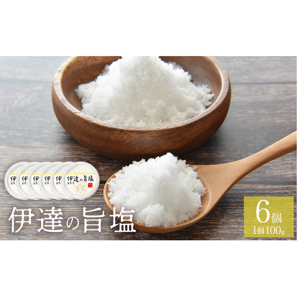 伊達の旨塩 6個 セット (100g×6 ) 旨塩 セット 海水 平釜 手作り ミネラル 釜 釜炊き 塩 仙台伊達藩 仙台 伊達氏 石巻