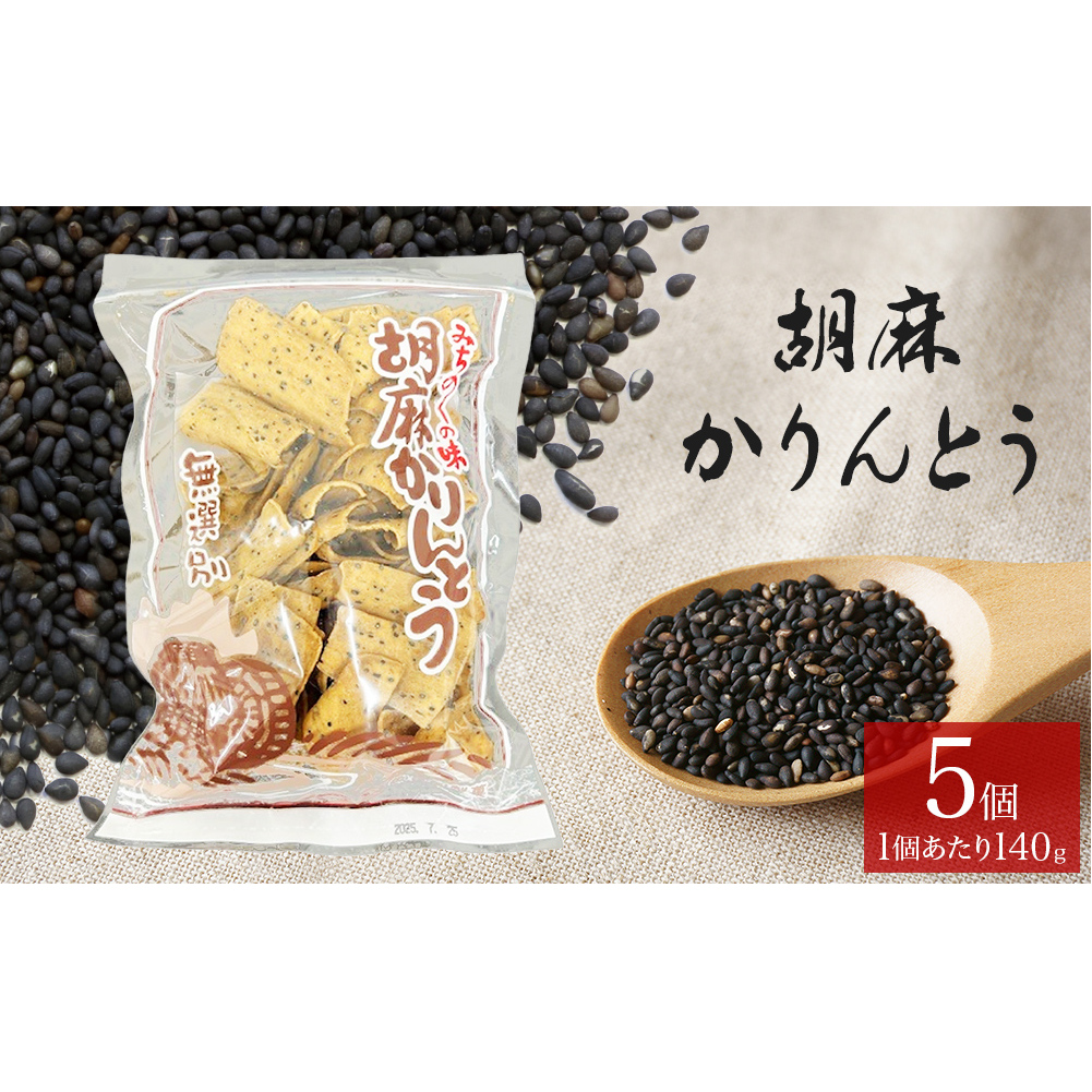 胡麻かりんとう 5個 セット かりんとう ゴマかりんとう 胡麻 ゴマ ごま お茶漬け 宮城 石巻