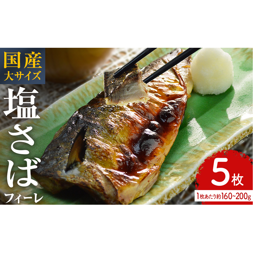 国産 塩さば フィーレ 約160~200g 5枚 サバフィレ 鯖 サバ さば フィレ 切り身 塩サバ 特大 バラ凍結 冷凍 魚 魚介