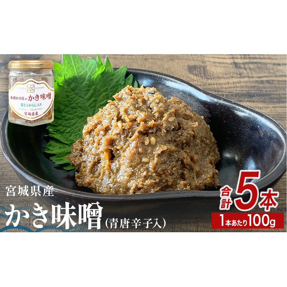 みやぎの牡蠣味噌 5本 セット ( 100g × 5本 ) 青唐辛子入り 牡蠣 味噌 ご飯のお供
