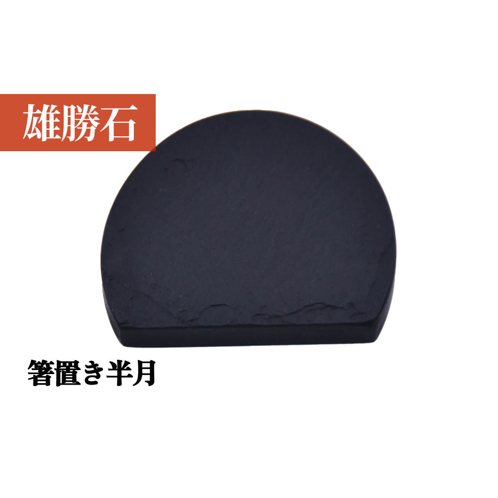 【雄勝石】 箸置き 半月 はし置き 箸おき 半月型 半月形 天然 硯石 伊達氏 仙台藩 歴史 硯 スズリ