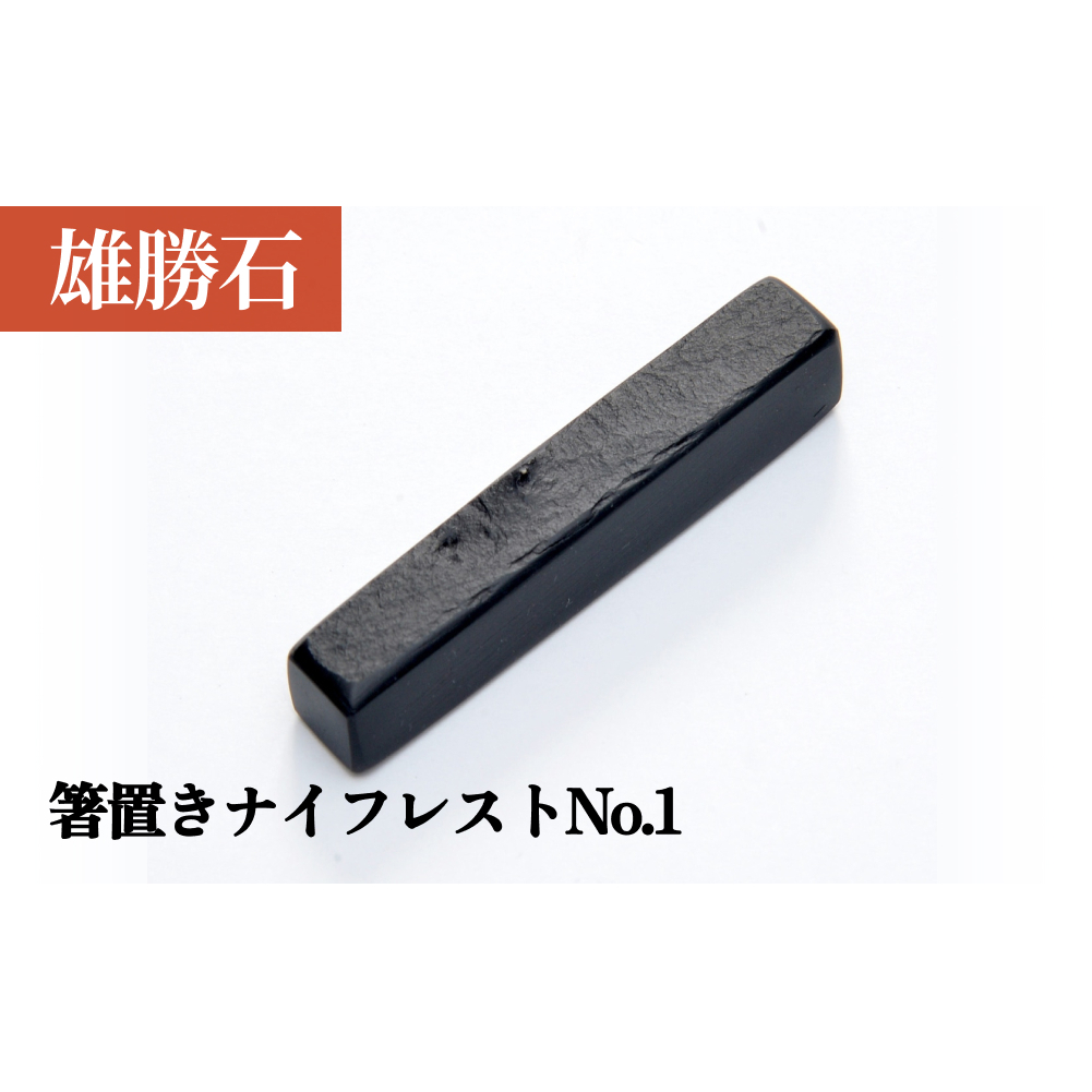 【雄勝石】 箸置き ナイフレスト No.1｜ 1個  角形 角型 天然 硯石 伊達氏 仙台藩