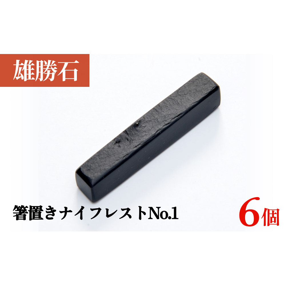 【雄勝石】 箸置き ナイフレスト No.1｜ 6個  角形 角型 天然 硯石 伊達氏 仙台藩 