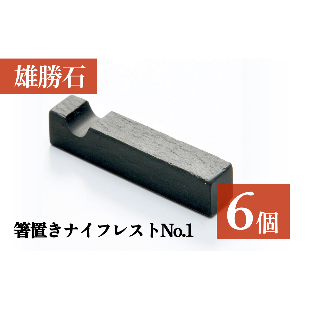 【雄勝石】箸置きナイフレストNo.6　6個セット 雄勝石 箸置き ナイフレスト 角形 角型 天然 硯石 伊達氏 歴史 硯 スズリ モダン