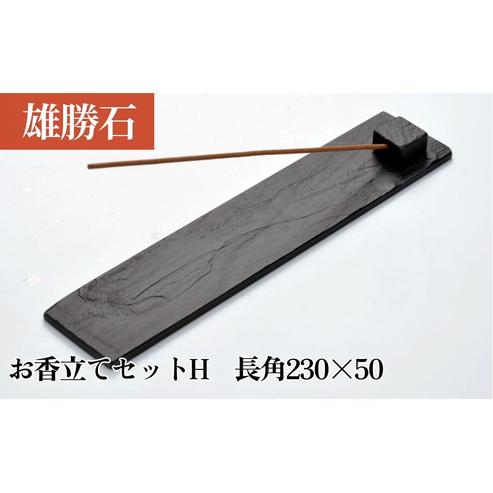 【雄勝石】お香立てセットH　長角230×50 お香立て 香立て 香 セット 長角 雄勝石 天然 硯石 伊達氏 仙台藩 歴史 硯 スズリ モダン
