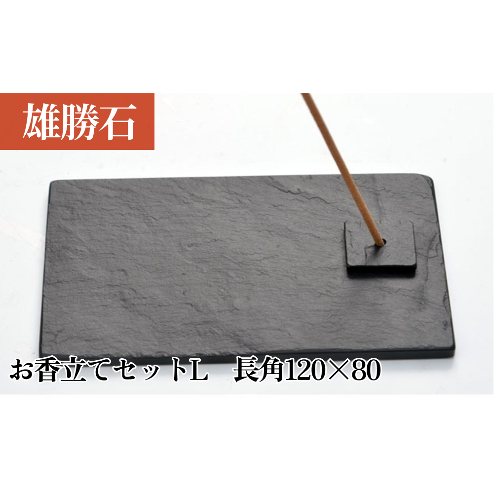【雄勝石】お香立てセットL　長角120×80 お香立て 香立て 香 セット 長角 雄勝石 天然 硯石 伊達氏 仙台 藩歴史 硯 スズリ モダン