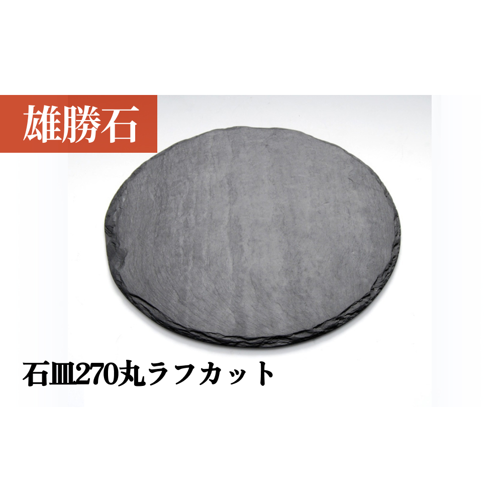 【雄勝石】 石皿 270 丸 ラフカット 天然 硯石 伊達氏 仙台藩 歴史 硯 スズリ モダン 石巻 宮城