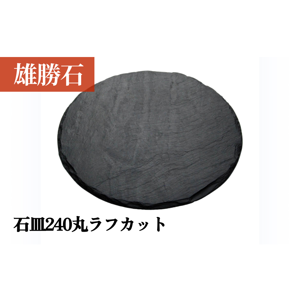【雄勝石】 石皿 240 丸 ラフカット 天然 硯石 伊達氏 仙台藩 歴史 硯 スズリ モダン 石巻 宮城