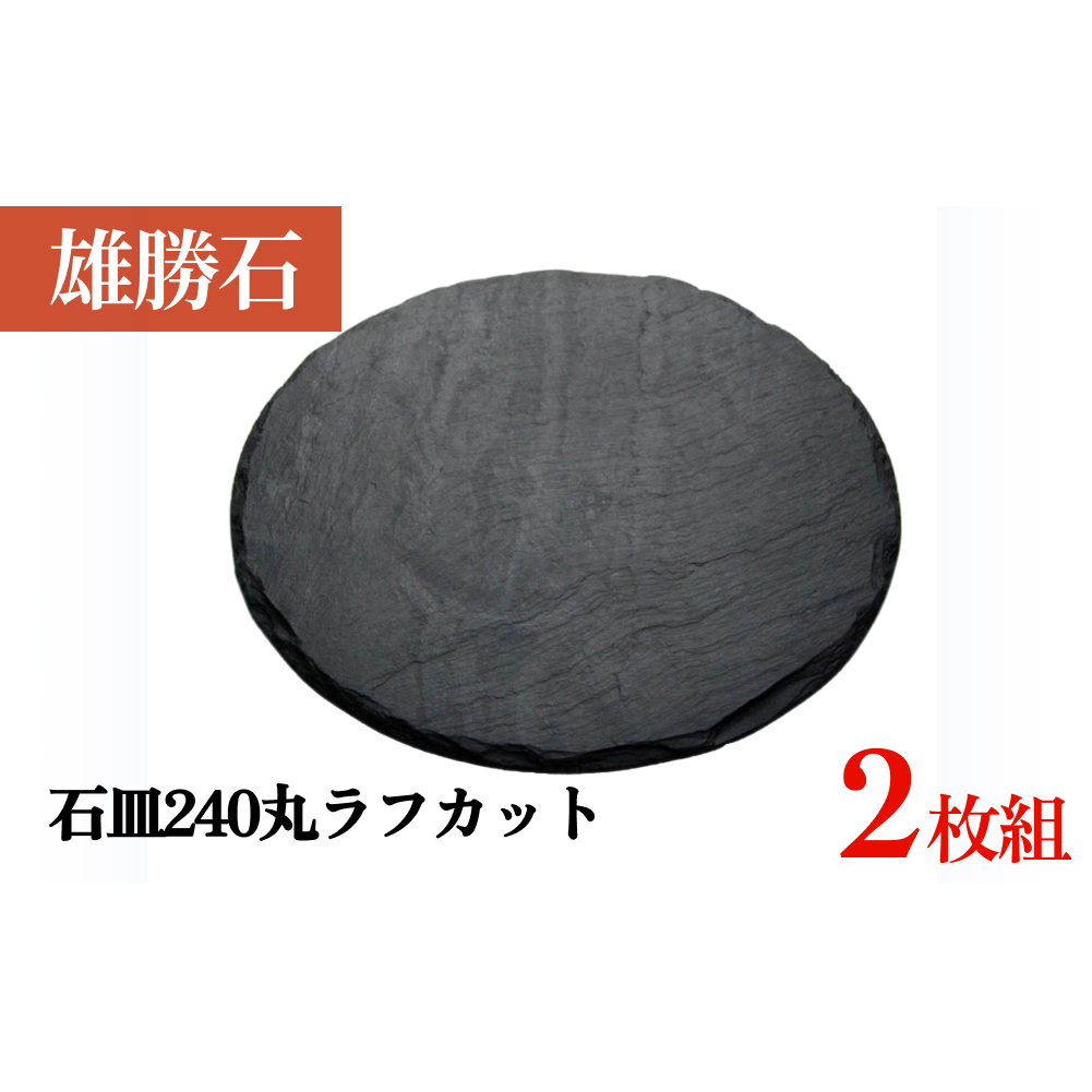 【雄勝石】 石皿 240 丸 ラフカット 2枚組 天然 硯石 伊達氏 仙台藩 歴史 硯 スズリ 石巻 モダン 宮城