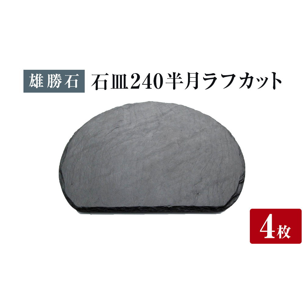 【雄勝石】石皿 240半月 ラフカット ４枚組 天然 硯石 伊達氏 仙台藩 歴史 モダン 石巻 宮城