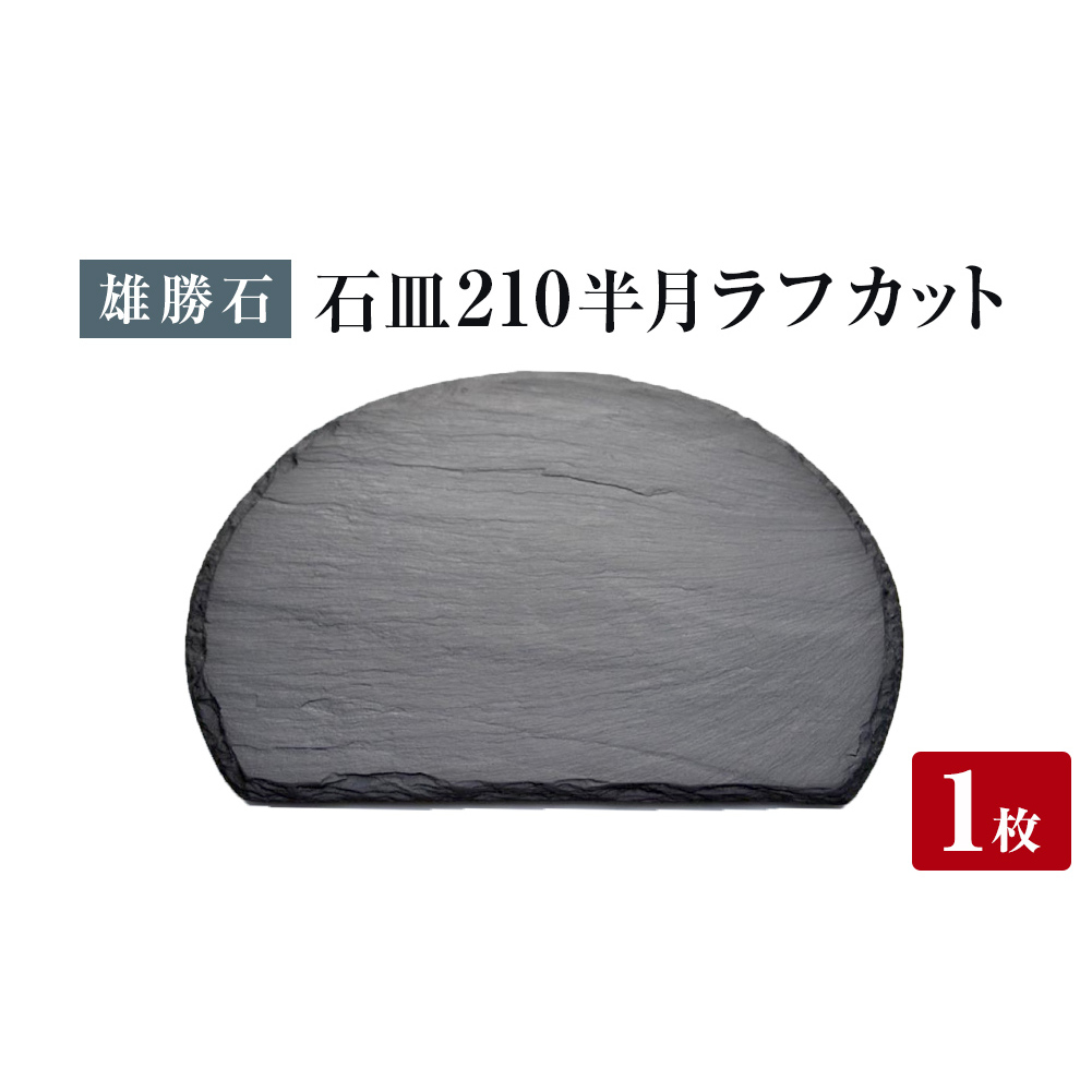 【雄勝石】石皿 210半月 ラフカット 天然 硯石 伊達氏 仙台藩 歴史 モダン 石巻 宮城 食器