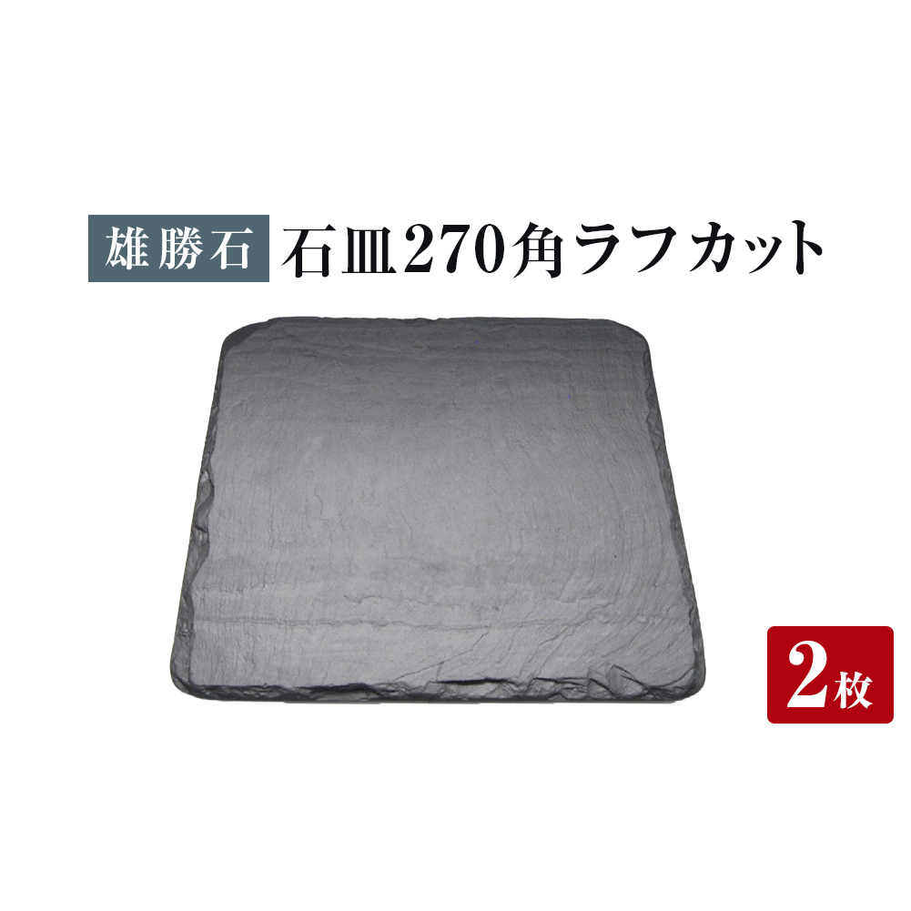 【雄勝石】石皿 270角 ラフカット ２枚組 天然 硯石 伊達氏 仙台藩 歴史 モダン 石巻 宮城