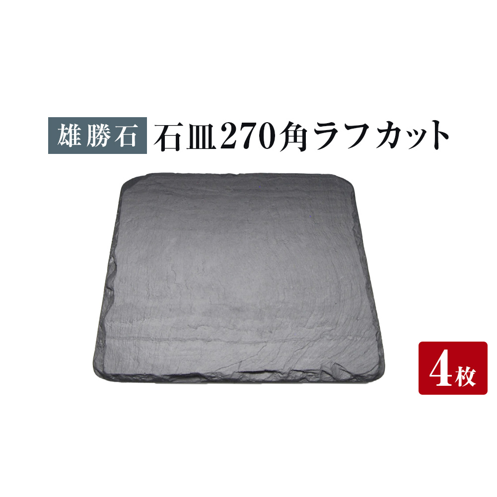 【雄勝石】石皿 270角 ラフカット ４枚組 天然 硯石 伊達氏 仙台藩 歴史 モダン 石巻 宮城