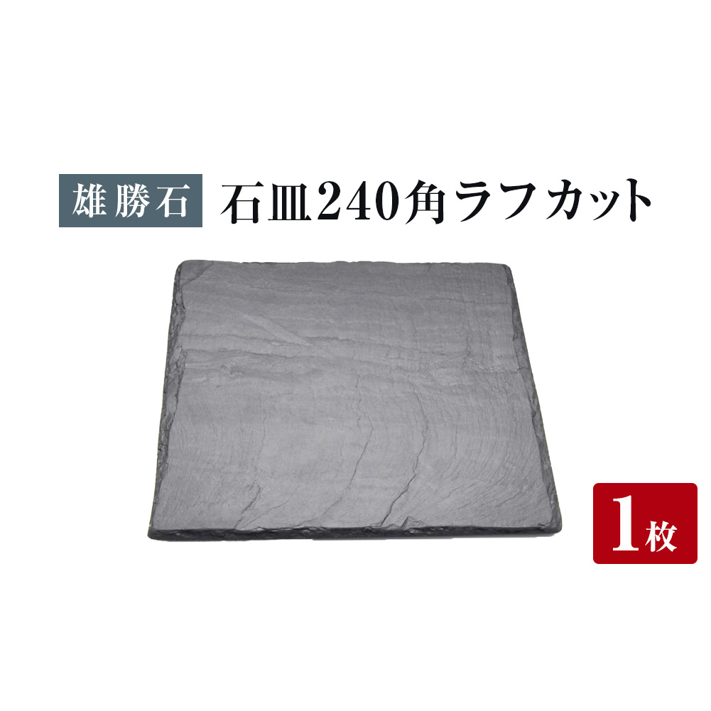 【雄勝石】石皿 240角 ラフカット 天然 硯石 伊達氏 仙台藩 歴史 モダン 石巻 宮城 皿 食器